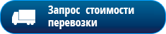 Расчитать стоимость перевозки